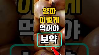 양파 잘못먹으면 효과 반감 (제대로 먹는법)