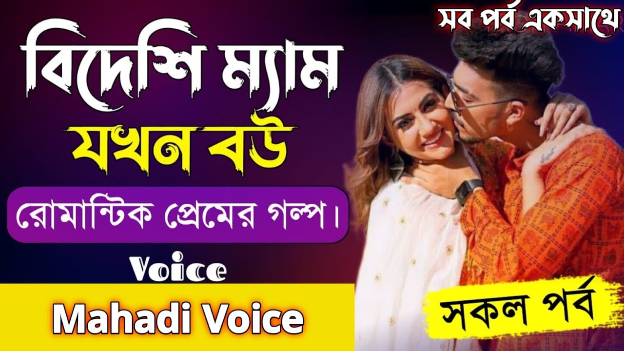 বিদেশি ম্যাম যখন বউ | সকল পর্ব | Romantic Love Story | Voice: Mahadi & Priyanka | Mahadi Love Story
