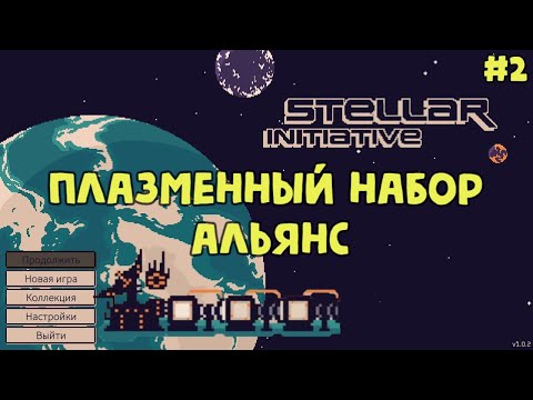 Видео: Stellar Initiative #2 - Прохождение за Альянс. Капитан с лазерами смерти!