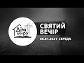 06.01.2021 Святий вечір (17:00)