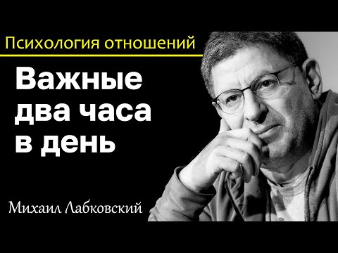 МИХАИЛ ЛАБКОВСКИЙ - Два часа свободного времени в день очень важно для развития