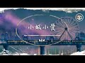 Uu - 小城小愛【動態歌詞】「我這樣普普通通的靈魂 不期望轟轟烈烈的一生」♪