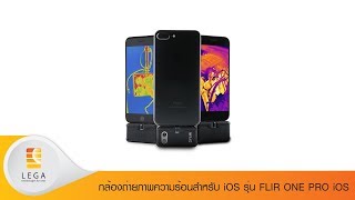 กล้องถ่ายภาพความร้อนสำหรับ iOS รุ่น FLIR ONE PRO iOS กล้องถ่ายภาพความร้อนสำหรับ iOS รุ่น FLIR ONE PRO iOS