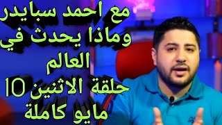 ماذا يحدث فى العالم مع احمد سبايدر حلقة الاثنين 10 مايو