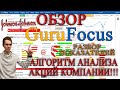 ОБЗОР GuruFocus📊 КАК ПРОВОДИТЬ ФУНДАМЕНТАЛЬНЫЙ АНАЛИЗ АКЦИЙ❓ИНСТРУКЦИЯ✅ ИНВЕСТИЦИИ 💼ПОРТФЕЛЬ БАФФЕТА