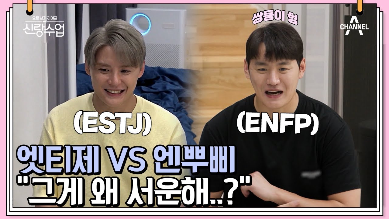 엣티제vs엥뿌삐, 외향적인 것 빼고 완전히 다른 성향의 쌍둥이 | 신랑수업 23 회