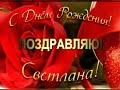 Светлана, с днём рождения!