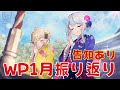 【 #ウェザプラ 】 告知あり！みんなの夢や目標も！新年初のWP振り返り！ 【 雨海ルカ / WeatherPlanet 】