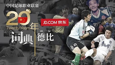 《中国足球20年大事记》  德比 Derby EP.3/30 Memorabilia Of Chinese Football 1994 - 2013 - 天天要闻