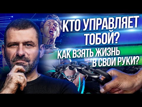 Мысли миллиардера: ТОБОЙ МАНИПУЛИРУЮТ? КАК НАЙТИ СЕБЯ И НЕ ПОТЕРЯТЬ ЖИЗНЬ?