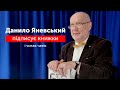 Данило Яневський підписує книжки, телефонує глядачам і читає чатік