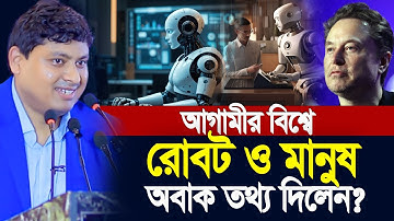 ভবিষ্যত পৃথিবীতে মানুষ ও রোবট নিয়ে অবাক তথ্য দিলেন ডা. নাবিল | Dr. Nabil @dr_nabil