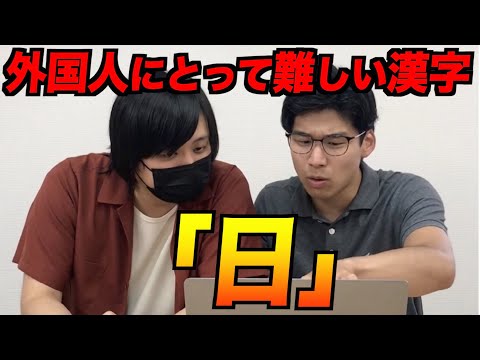 外国人にとって難し過ぎる漢字「日」#Shorts