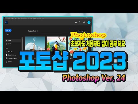 포토샵 최신 2023 버젼 기본 작업환경 과 기초 기능_초보자도 처음부터 같이 공부해요{Adobe <strong>Photoshop</strong> Education}