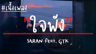 SARAN - ใจพัง feat. GTK (เนื้อเพลง)