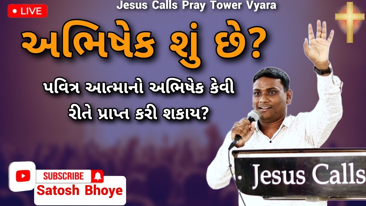 | અભિષેક શું છે?| પવિત્ર આત્માનો અભિષેક કેવી રીતે પ્રાપ્ત કરી શકાય?| Jesus calls prayer tower Vyara
