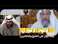 تائية الإلبيري بصوت الشيخ سالم العنزي تأثر الشيخ عثمان الخميس والحضور 