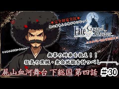 【完全初見】電脳侍Fate/GrandOrder実況　第30回　屍山血河舞台 下総国 第四話【ネタバレ禁止】