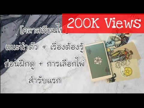 [คลาสเรียนไพ่ Tarot 01] เรื่องต้องรู้ก่อนฝึกดูไพ่ + การเลือกไพ่ชุดแรก ไพ่ทาโรท์เบื้องต้น