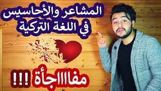 المشاعر والأحاسيس  في اللغة التركية | الحلقة الثالثة| من الصفر .م.ع.أ.ق