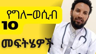 የግለወሲብ ሱስ 10 መፍትሄዎች/ሴጋ/ራስን ማርካት/The Ten Managment Option for Masturbation