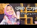 Qorib Minni | Salma Mns ft Laiq Squarepants | قَرب مِنِّي