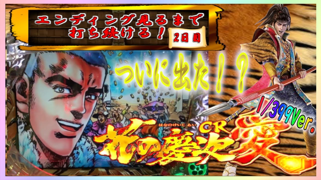 Cr花の慶次 愛 ハイスペック エンディング目指して傾奇続ける 2日目 第410章 Youtube