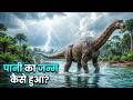 पृथ्वी पर पानी कहां से आया? How Earth's Oceans Were Really Created?