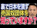 【山本太郎】統一協会も創価学会も可愛いもんですよ。この団体に比べたら#山本太郎 #れいわ新選組 #自民党 #戦争 #日本 #アメリカ #消費税