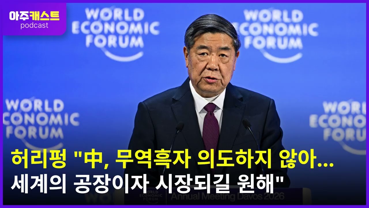 허리펑 中, 무역흑자 의도하지 않아…세계의 공장이자 시장되길 원해