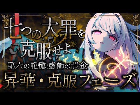 【 大罪へ挑め 】"第六の罪"を光へ還せ|七つの大罪「強欲」昇華フェーズ【 桃園りえる/のなめぷろだくしょん 】 video thumb