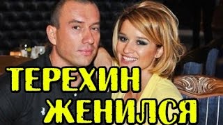 СПЕЦВЫПУСК: МИХАИЛ ТЕРЕХИН ЖЕНИЛСЯ