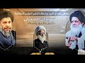طريق وامتداد الدكتور ثائر العقيلي ابي الخصيب ندوة بذكرى الشهيدين الصدين ذكرى و دينية بث ا مباشر ا