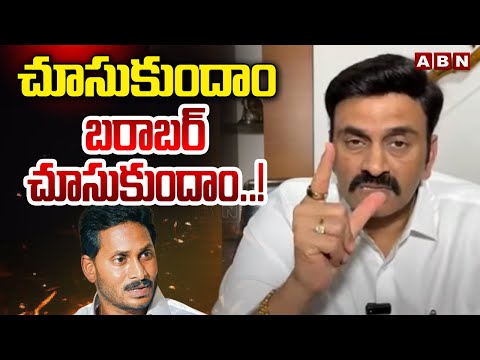 చూసుకుందాం బరాబర్ చూసుకుందాం..! | Raghu Rama Open Challenge To YS Jagan | ABN Telugu - ABNTELUGUTV