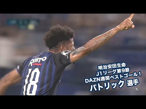 明治安田生命 J1リーグ第9節 Dazn週間ベストゴール パトリック選手 Youtube