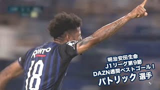 明治安田生命 J1リーグ第9節 Dazn週間ベストゴール パトリック選手 Youtube