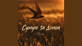Сумую За Домом