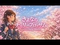 002.さよならチェリーブロッサム