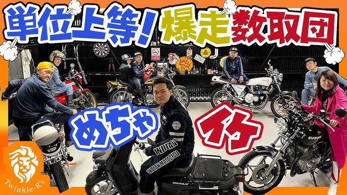 単位上等 爆走数取団 めちゃイケの伝説企画に挑戦 総額00万円 リアル旧車で数取団やってみた バイク 旧車 絶版車 Youtube