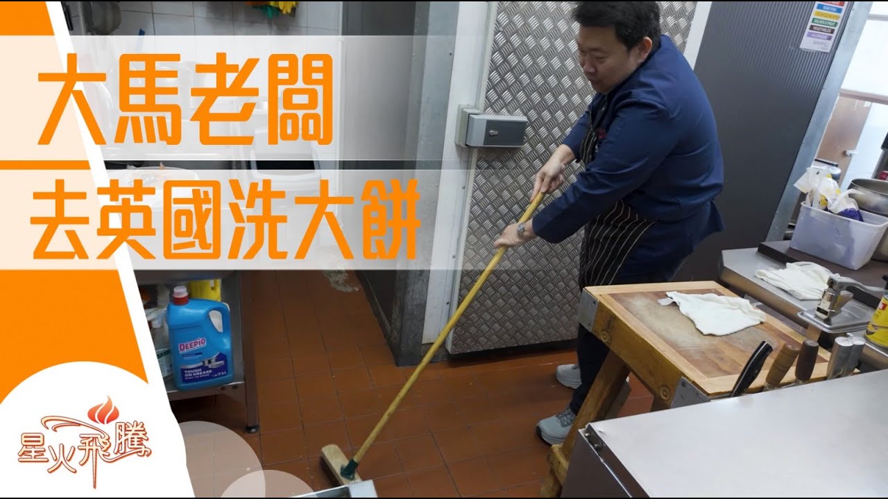 去英國洗大餅  聽得明就係嗰代人│盧國權《四海之內見光明》星火飛騰612