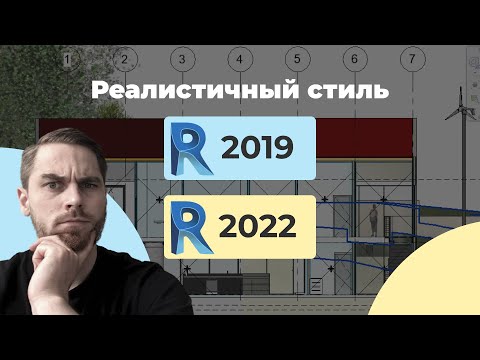 Отличия Реалистичного визуального стиля в Revit 2022 vs Revit 2019