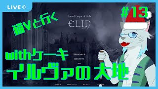 【Elin】ケーキを食べながら見世物にされる日【Vtuber 沖津細】#13