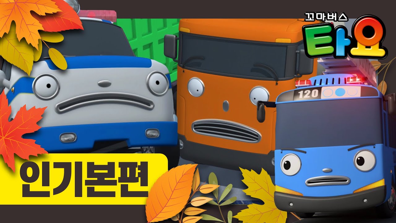 타요 인기본편 120분 추석특집 l 타요 집콕챌린지 l 추석에도 타요와 집에서함께해요 l 용감한 구조대 l 천하장사 중장비 ...