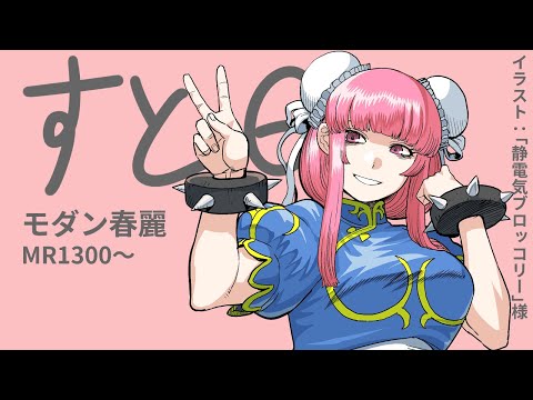 [スト6_モダン春麗] でじちゃんのスト6ランクマッチ_20250816