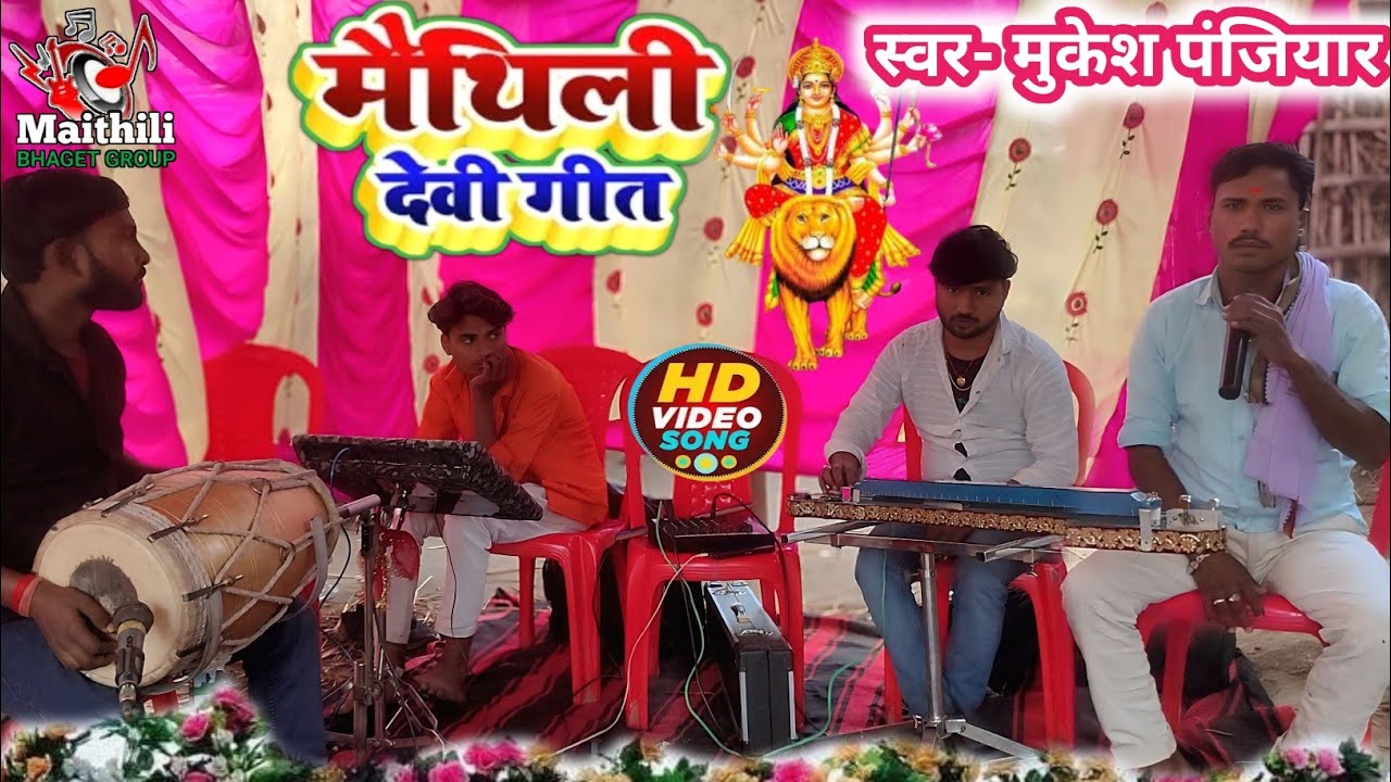 #Maithili Devi Geet#or Bhagat साथ ही prasang# हरिदास ऽ रंजीत बालक प्रसंग #मुकेश पंजियार मैथिली भगेत 