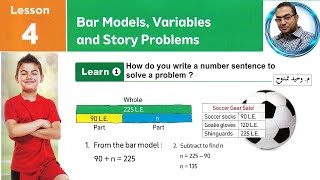 Math\ Primary 4 -1st term\ Unit 2\ Lesson 4\ Models, Variables, and Story problems . شرح ماث رابعة