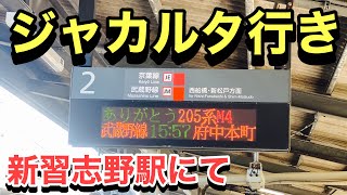 武蔵野線205系5000番台ケヨM4編成（配給9723レ ジャカルタ行）新習志野駅発車！