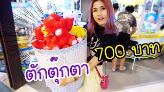 ว่างแล้วดู ! งบ 700 บาท ตักตุ๊กตาได้กี่ตัว | แจ๊กพ็อตแตก | first click