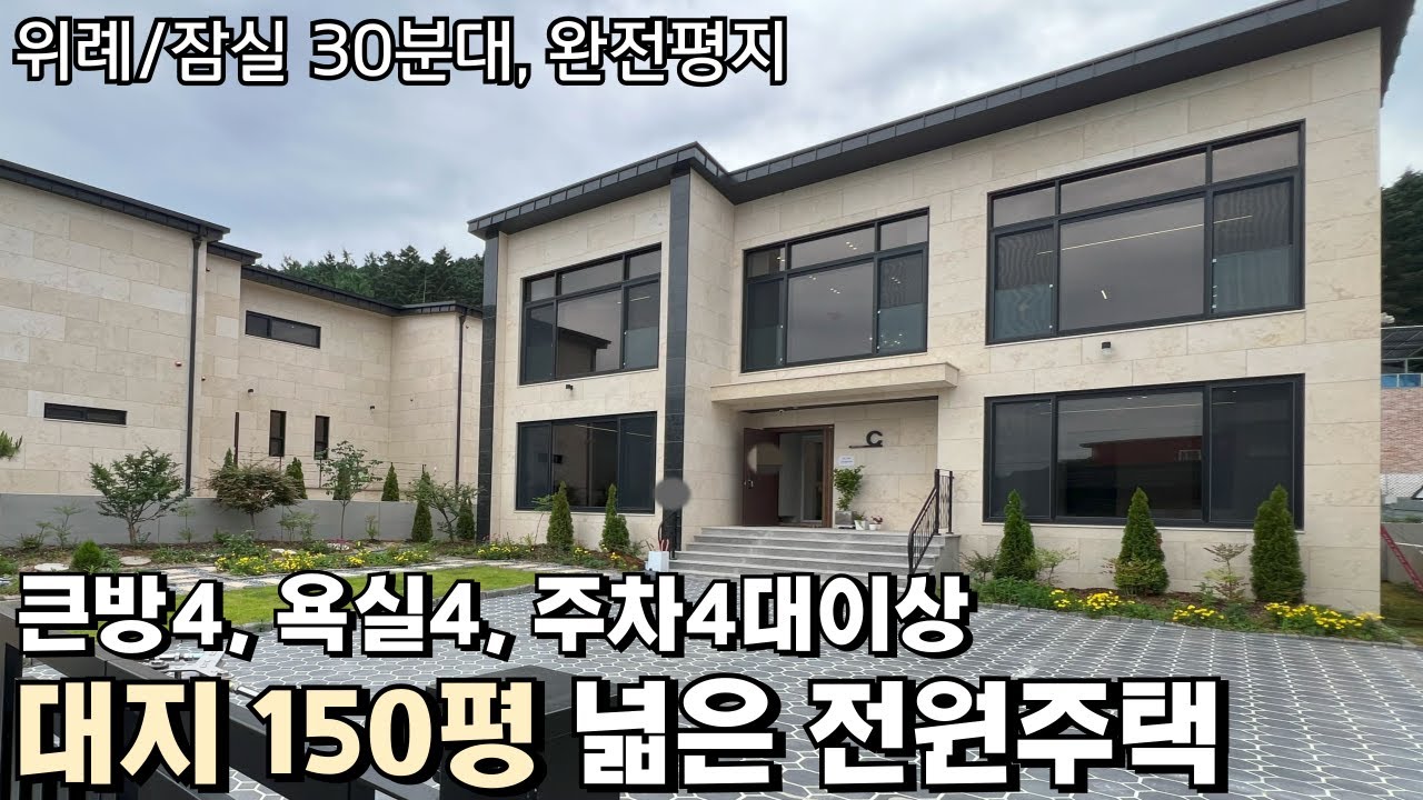 NO.819 큰방4, 주차4대이상 위례,잠실 30분대 대지 150평의 넓은 경기광주 전원주택 [단독주택]