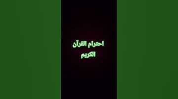 احترام #قرآن الكريم